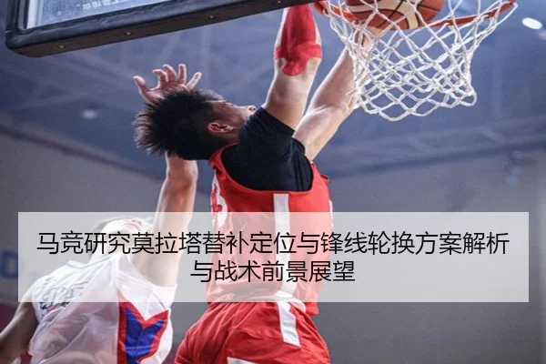 马竞研究莫拉塔替补定位与锋线轮换方案解析与战术前景展望