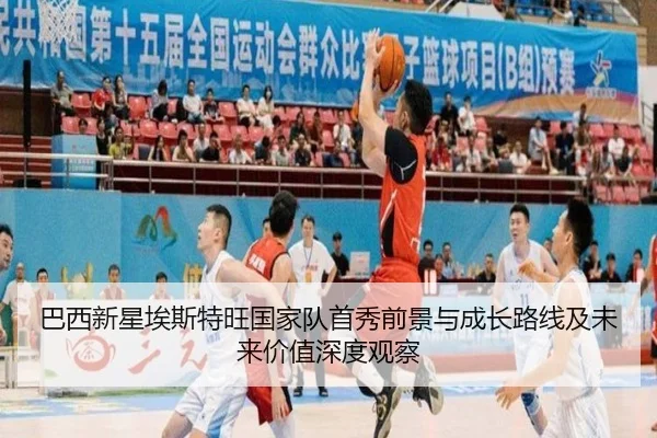 巴西新星埃斯特旺国家队首秀前景与成长路线及未来价值深度观察